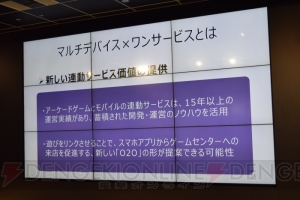 セガが新戦略を発表。アーケード作品をさまざまなデバイスに展開する“マルチデバイス×ワンサービス”とは？