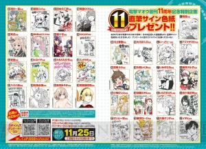 『電撃マオウ12月号』は祝・創刊11周年記念号！ 作家陣による描き下ろし直筆サイン色紙プレゼントも