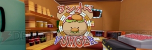 これがワンオペ営業の過酷さよ！ ハンバーガーショップ経営VR『ワンオペ VurgeR』のHTC Vive版公開