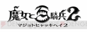 『魔女と百騎兵2』魔女根絶を掲げる医療機関“ヴァイスリッター”の総帥（声優：杉山紀彰）などの情報が公開