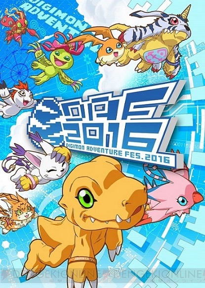 『デジモンアドベンチャー』の祭典“DIGIMON ADVENTURE FES. 2016”がBlu-ray＆DVDで12月2日発売