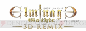 3DS『エルミナージュゴシック 3D REMIX』などが最大40％OFFになるキャンペーン実施中