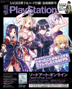 【電撃PS最新号発売】『SAO HR』の攻略冊子＆コードを収録！ 『フェイト/エクステラ』やFPSタイトル特集も