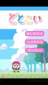 ドット絵少女との不思議な恋愛物語『どとこい』レビュー（ネタバレあり）