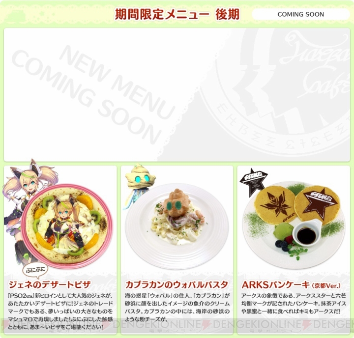 “PSO2 アークスカフェ”が10月28日に新宿に帰ってくる。11月1日からは大阪梅田店も再オープン