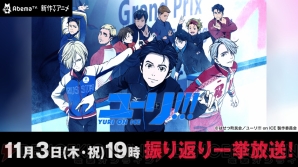 『ユーリ!!! on ICE』