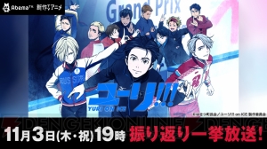 『ユーリ!!! on ICE』AbemaTVで4話までが一挙放送。サイン入りポスターが当たるキャンペーンも