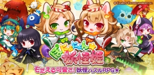 位置情報サービスプラットフォーム『コロプラ』で『ぽにょにょん☆妖怪姫』の配信スタート