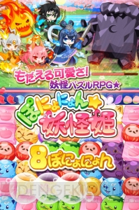 位置情報サービスプラットフォーム『コロプラ』で『ぽにょにょん☆妖怪姫』の配信スタート