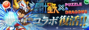 『パズドラ』×『聖闘士星矢』コラボ復活。黄金の一矢・射手座の星矢がパワーアップ