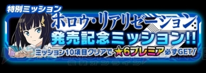 『コード・レジスタ』星6“プレミア”を獲得できるミッションが開催中