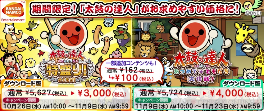 太鼓の達人 特盛り と あつめてともだち大作戦 のdl版を安く買えるキャンペーンが2週連続で実施 電撃オンライン 太鼓の達人 特盛り と あつめてともだち大作戦 のdl版を安く買えるキャンペーンが2週連続で実施 電撃オンライン