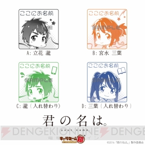 『君の名は。』瀧と三葉がデザインされたハンコが登場。インクの色などが選べる