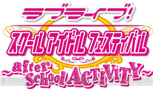 AC『ラブライブ！スクールアイドルフェスティバル ～after school ACTIVITY～』4つの新情報を大公開！