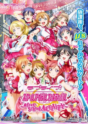 『ラブライブ！スクールアイドルフェスティバル～after school ACTIVITY～』