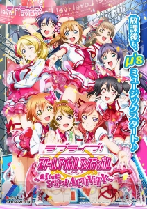 AC『ラブライブ！スクールアイドルフェスティバル ～after school ACTIVITY～』4つの新情報を大公開！