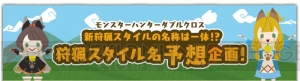 『モンハン ダブルクロス』動画を観て新狩猟スタイルの名前を予想しよう。参加者にはプレゼントも