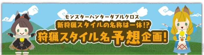 『モンハン ダブルクロス』動画を観て新狩猟スタイルの名前を予想しよう。参加者にはプレゼントも