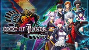 『CODE OF JOKER Pocket（コード・オブ・ジョーカー ポケット）』