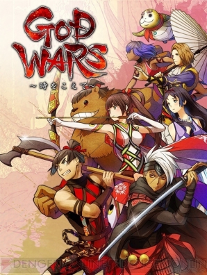 『GOD WARS ～時をこえて～（ゴッドウォーズ）』