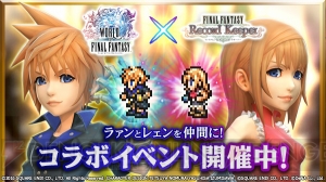 【FFRK情報】『WOFF』コラボでラァンとレェンが仲間に。記念スタンプも配布