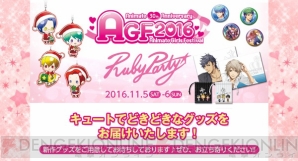 金色のコルダ オクターヴ 無料配布やネオロマグッズの新作も ルビーパーティーagf16出展情報 ガルスタオンライン