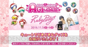 『金色のコルダ オクターヴ』無料配布やネオロマグッズの新作も。ルビーパーティーAGF2016出展情報