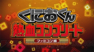 3DS『くにおくん熱血コンプリート ファミコン編』12月8日発売決定。初回特典はテーマセット