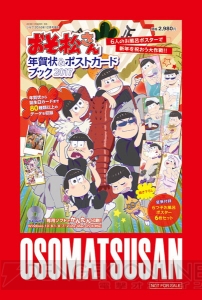 『おそ松さん 年賀状＆ポストカードブック 2017』発売直前!! AGF2016でポストカード配布