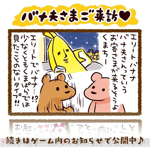 『くまぱら』×『エリートバナナ バナ夫』コラボ。高橋きのさんの4コママンガ最新話公開