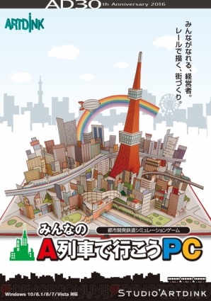 『みんなのA列車で行こうPC』