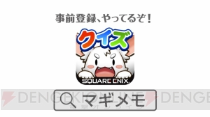 スクエニがクイズRPG、はじめます。『マギメモ』ってなんだ？