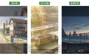 『駅メモ！』×『君の名は。』タイアップキャンペーン実施。劇中シーン壁紙などが報酬