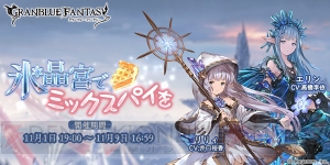 『グラブル』SRリリィ（声優：井口裕香）が仲間になるイベント“氷晶宮でミックスパイを”開催