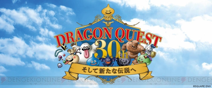 『ドラゴンクエスト』特集番組が12月29日22：00より放送。ナレーションは山田孝之さんが担当