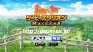 『ダービースタリオン マスターズ』