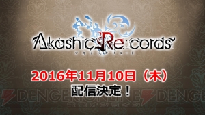 『アカシックリコード』11月10日配信決定！ 細谷佳正さんや日笠陽子さんらが担当する新キャラも公開