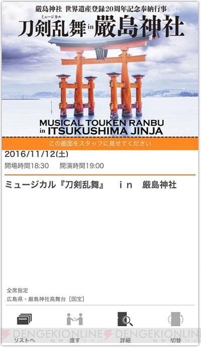 ミュージカル『刀剣乱舞』in 嚴島神社にて転売対策としてtixeeboxの電子チケットが導入決定 