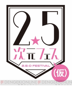 “2.5次元フェス（仮）”開催決定