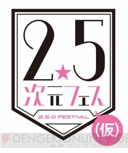 “2.5次元フェス（仮）”開催決定。世界初となる2.5次元舞台＆ミュージカルの祭典のプレイベント