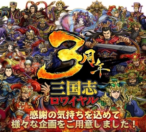 三国志ロワイヤル 3周年を記念した各種キャンペーン開催 貂蝉 三周年ver なども登場 電撃オンライン