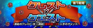 『DDON』希少なクレストを入手できる“クレスト×クエスト”第1期間開催中。経験値大量獲得のチャンスも