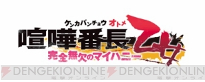 『喧嘩番長 乙女～完全無欠のマイハニー～』開発決定