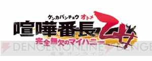 『喧嘩番長 乙女』ファンディスク『喧嘩番長 乙女～完全無欠のマイハニー～』開発決定