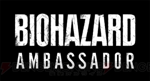 『バイオハザード7』PC版プレオーダー開始。大阪でアンバサダーミーティングも開催決定