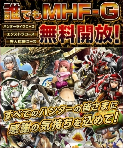 『MHF-G』3コース無料開放＆序盤攻略武具がもらえる。『MHF-Z』に備えて急成長応援週間が開始