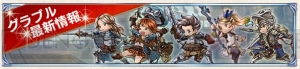 『グラブル』十二神将の復刻禁止期間が12年から1年に！ 2016年内は2つの新ジョブが実装