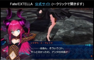 『Fate/EXTELLA』にエリザベート・ヴォイドが登場。シナリオ量はメインだけでアニメ3クール分