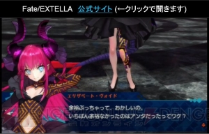 『Fate/EXTELLA』にエリザベート・ヴォイドが登場。シナリオ量はメインだけでアニメ3クール分