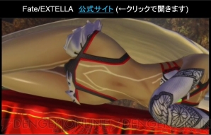 『Fate/EXTELLA』